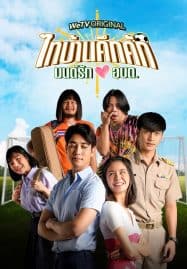 ดูซีรี่ย์ออนไลน์ฟรี Thaibaan in Love (2023) ไทบ้านคึกคัก มนต์รักอบต.