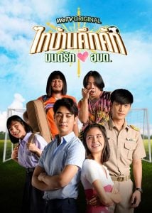 ดูซีรี่ย์ออนไลน์ Thaibaan in Love (2023) ไทบ้านคึกคัก มนต์รักอบต.