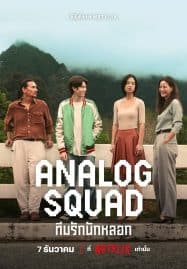 ดูซีรี่ย์ออนไลน์ฟรี Analog Squad (2023) ทีมรักนักหลอก