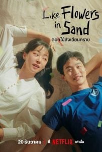 ดูซีรี่ย์ออนไลน์ Like Flowers in Sand (2023) ดอกไม้สังเวียนทราย