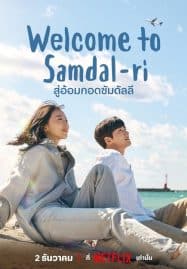 ดูซีรี่ย์ออนไลน์ฟรี Welcome to Samdalri (2023) สู่อ้อมกอดซัมดัลลี