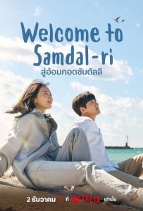 ดูซีรี่ย์ออนไลน์ Welcome to Samdalri (2023) สู่อ้อมกอดซัมดัลลี