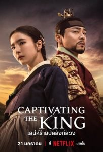ดูซีรี่ย์ออนไลน์ Captivating the King (2024) สเน่ห์ร้ายบัลลังก์ลวง