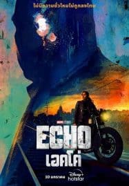 ดูหนังออนไลน์ฟรี Echo (2024) เอคโค่