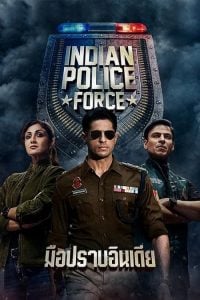 ดูซีรี่ย์ออนไลน์ Indian Police Force (2024) มือปราบอินเดีย