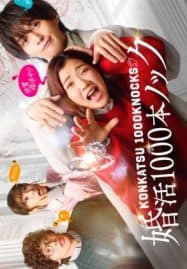 ดูซีรี่ย์ออนไลน์ฟรี Konkatsu 1000 Bon Knock (2024) ภารกิจลุ้นรักฉบับกุ๊กกู๋