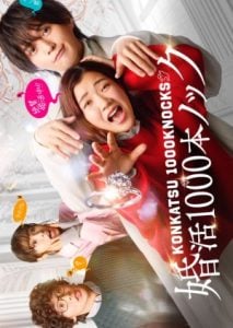 ดูซีรี่ย์ออนไลน์ Konkatsu 1000 Bon Knock (2024) ภารกิจลุ้นรักฉบับกุ๊กกู๋