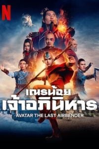 ดูซีรี่ย์ออนไลน์ Avatar The Last Airbender (2024) เณรน้อยเจ้าอภินิหาร