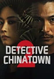 ดูซีรี่ย์ออนไลน์ฟรี Detective Chinatown 2 (2024) นักสืบไชน่าทาวน์ 2