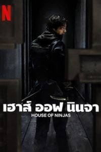 ดูซีรี่ย์ออนไลน์ House of Ninjas (2024) เฮาส์ ออฟ นินจา