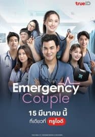 ดูซีรี่ย์ออนไลน์ฟรี Emergency Couple (2024)
