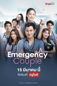 ดูซีรี่ย์ออนไลน์ Emergency Couple (2024)