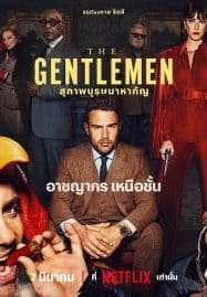 ดูซีรี่ย์ออนไลน์ฟรี The Gentlemen (2024) สุภาพบุรุษมาหากัญ