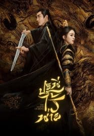 ดูหนังออนไลน์ฟรี The Legend of ShenLi (2024) ปฐพีไร้พ่าย
