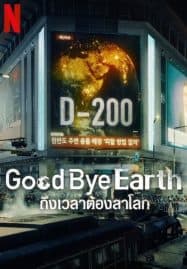 ดูซีรี่ย์ออนไลน์ฟรี Goodbye Earth (2024) ถึงเวลาต้องลาโลก