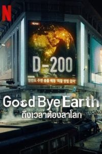 ดูซีรี่ย์ออนไลน์ Goodbye Earth (2024) ถึงเวลาต้องลาโลก