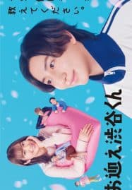 ดูหนังออนไลน์ฟรี Omukae Shibuya-kun (2024) มือใหม่หัดรัก เด็กชายชิบุยะ